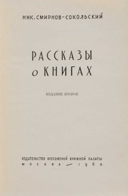 Смирнов-Сокольский Н. Рассказы о книгах. Изд. 2-е. М.: Издательство Всесоюзной книжной палаты, 1960.